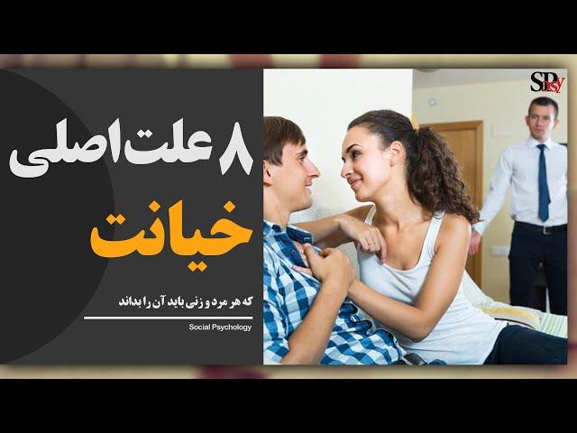 چرا مردها (زن‌ها) خیانت می‌کنند؟ هشت علت خیانت که هر مرد و زنی باید بداند؛ روانشناسی رابطه