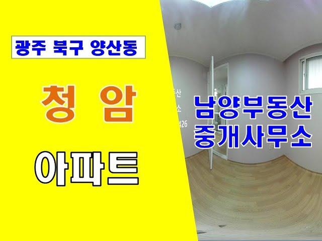 [광주아파트]양산동 청암아파트(3) 광주 북구 양산동아파트 양산동 남양부동산중개사무소