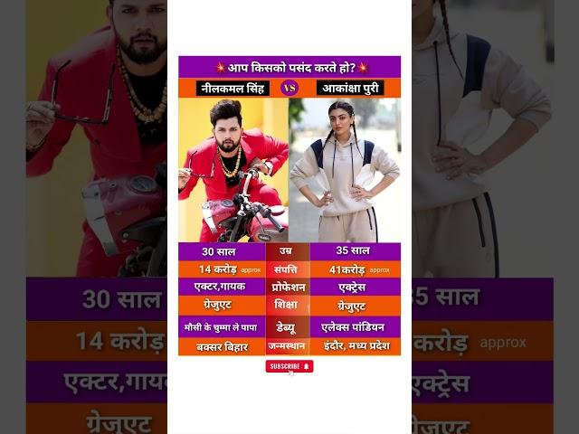Neelkamal Singh vs Akanksha Puri Lifestyle #biography #neelkamalsingh #akankshapuri #bhojpuri#shorts