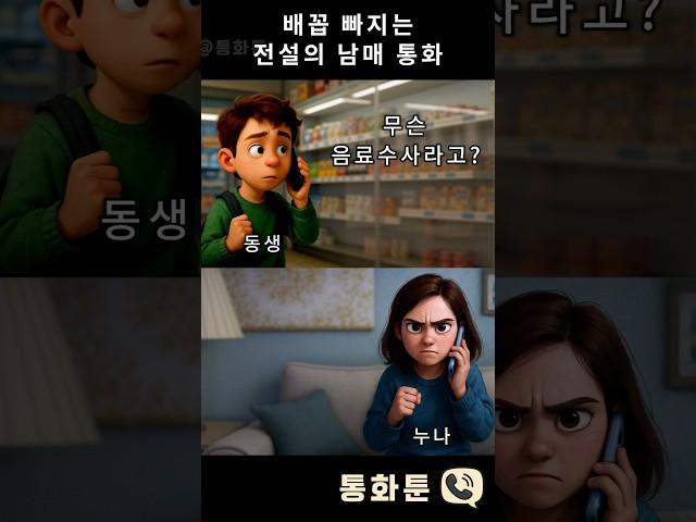 배꼽 빠지는 전설의 남매 통화 #통화툰