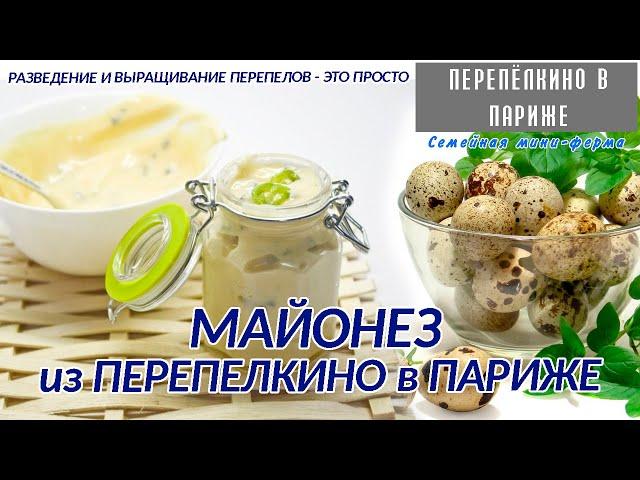 ВКУСНЕЙШИЙ МАЙОНЕЗ из ПЕРЕПЕЛКИНО в ПАРИЖЕ