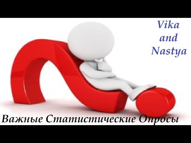 Отвечаем на Важные Статистические Опросы/ Vika and Nastya