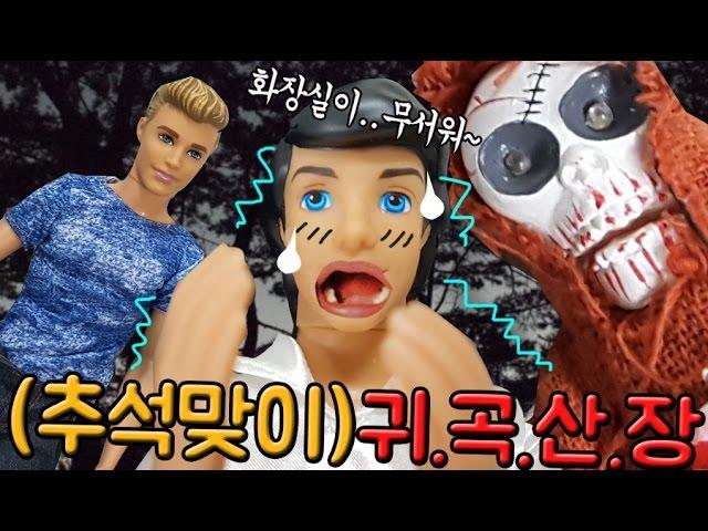 귀곡산장의 화장실에서 무슨일이?? 모모 TV 모모토이즈