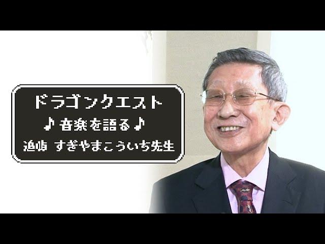 【ドラクエ音楽を作曲するまでを語る】追悼 すぎやまこういち先生インタビュー / Interview Koichi Sugiyama