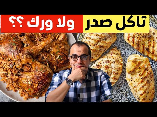 ناكل صدر ولا ورك - احذر النزيف في صدور الدجاج