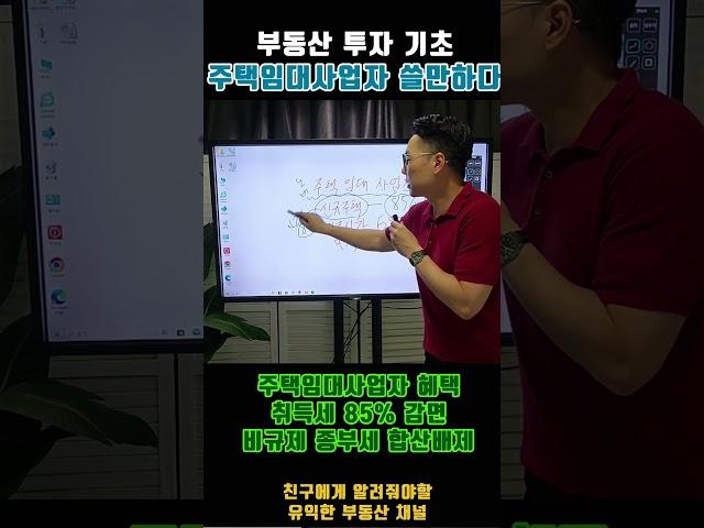 주택임대사업자가 아직 쓸만한 이유 - 놀부쌤의 부동산기초 #부동산 #아파트 #재테크