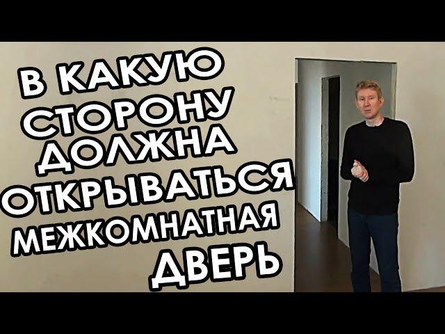 В какую сторону должна открываться межкомнатная дверь?