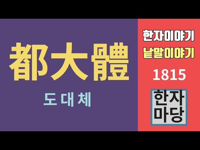 한자이야기 #1815 도대체, 대관절, 어차피, 심지어... 우리말처럼 느껴지는 한자어