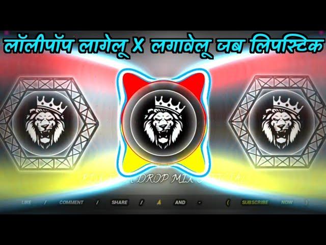 #RDX लॉलीपॉप लागेलू Lollipop Lagelu Dj Remix | #Pawan Singh | New Bhojpuri Dj Song 2025 | Dj Remix