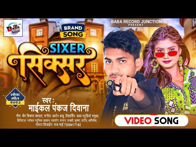 सिक्सर - Maikal Pankaj Deewana - Sixer - Latest Bhojpuri Song 2023 - Baba Records Junction