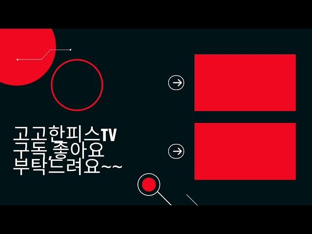 (고고한피스tv 영상) 고고한피스tv 아웃트로