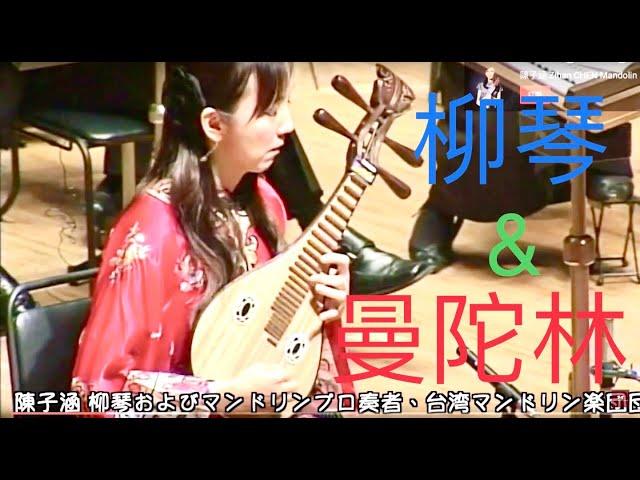 【柳琴+曼陀林樂團】《春到沂河》柳琴：陳子涵 Liuqin solo : Zihan Chen ＆ Ensemble Amedeoアンサンブル・アメデオ 第27回定期演奏會