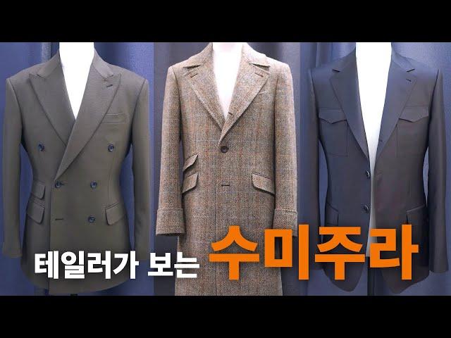 비스포크 재단사 선생님 관점에서의 수미주라