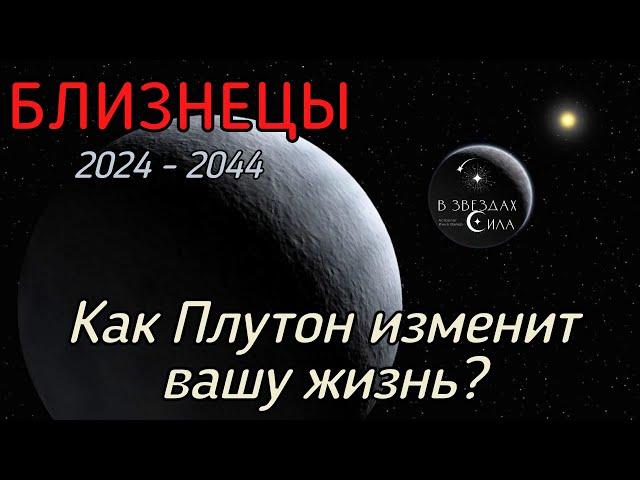 БЛИЗНЕЦЫ.  Как Плутон трансформирует вашу жизнь? Испытания Плутона.