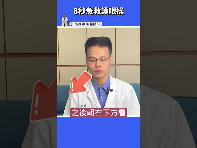 【1動作消除眼睛疲勞】1分鐘快速護眼操，眼睛不痠痛、視力更長久 #高醫師說 #高晧宇中醫師 #中醫 #shorts #疲勞
