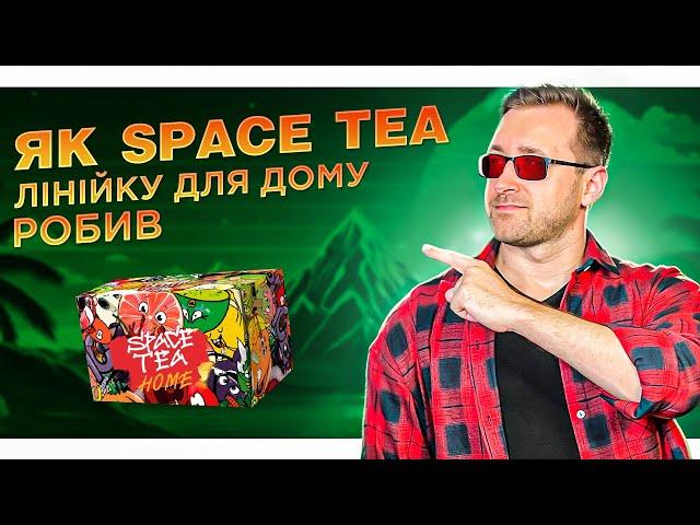 Ідеальне рішення для дому - Space Tea home line +РОЗІГРАШ