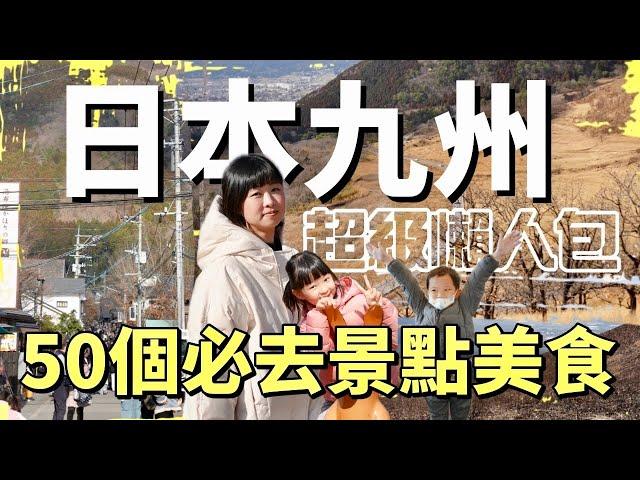 50個精選日本九州必去景點美食及體驗，帶你看火燒山、體驗不敢吃的料理，開車勇闖渡輪及非洲草原動物園，逛逛非去不可的經典行程，空拍九州最美的壯闊景色，一定有你需要的攻略懶人包！