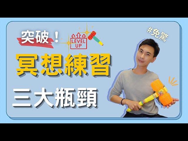 【冥想練習】冥想時會遇到的三個常見問題，突破你就進步了 Ep.17