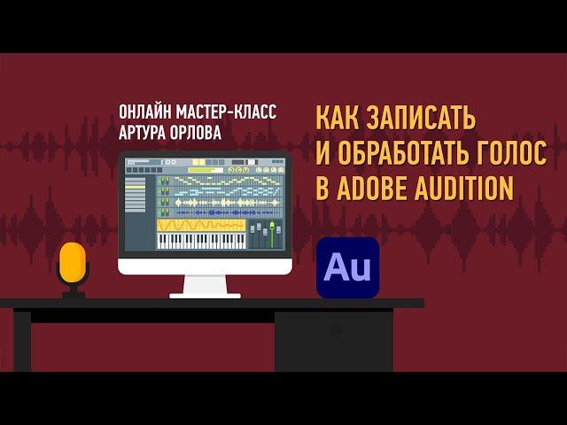 Как записать и обработать голос в Adobe Audition. Артур Орлов