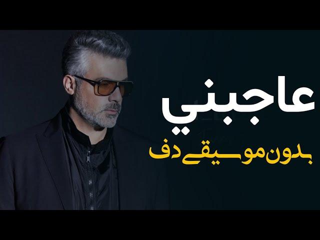 فارس كرم عاجبني بدون موسيقى دفوف فقط _ اغاني بدون ميوزك دف فقط