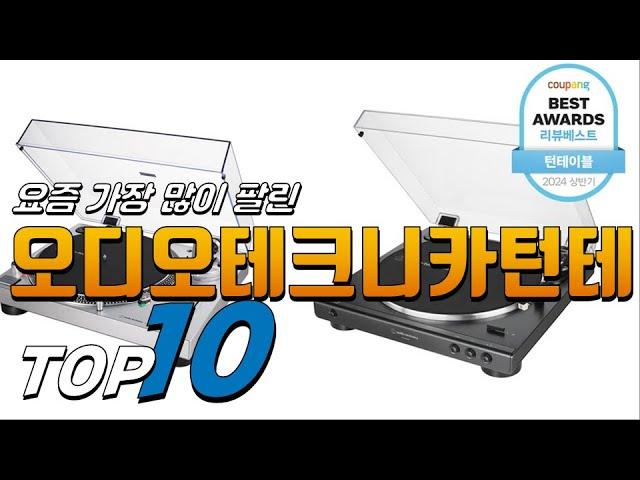 2024년 핫! 아이템! 오디오테크니카턴테이블! 베스트 TOP10! 가격 평점 리뷰 후기 총정리!!