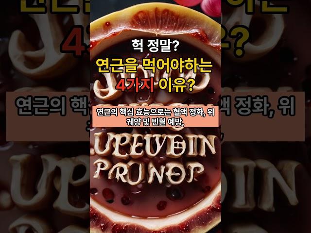 헉 정말?연근을 먹어야하는 4가지 이유? #건강정보 #건강