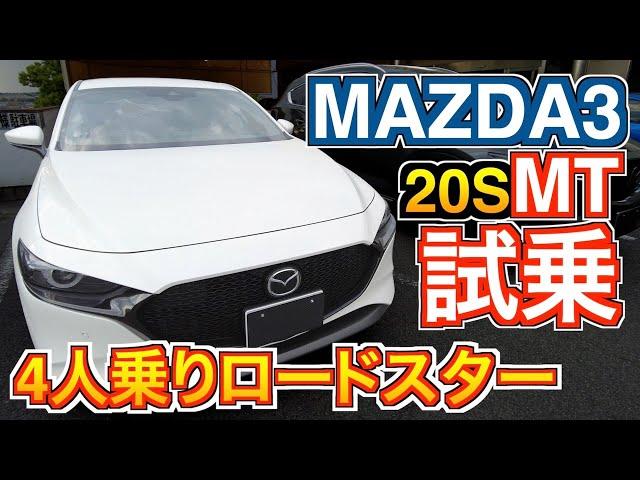 MAZDA3 20S MT試乗！4人乗りロードスター？納車されたロードスターと乗り比べ！