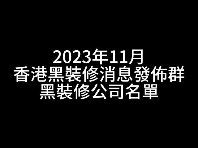 2023年11月 - 黑裝修消息發佈群名單