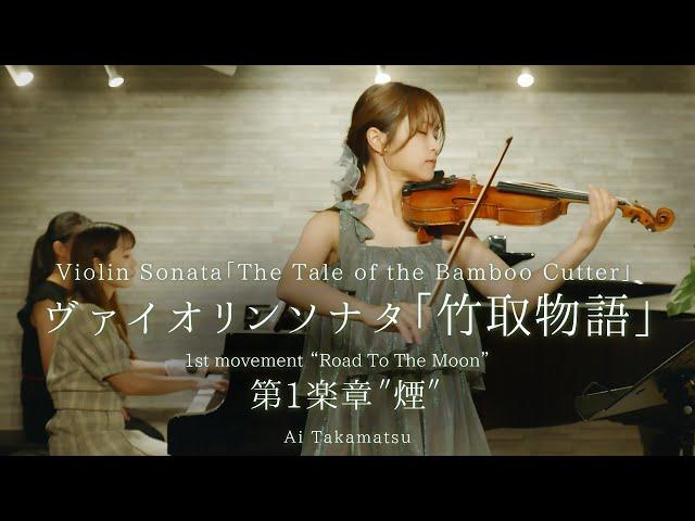 Ai Takamatsu：Violin Sonata「The Tale of the Bamboo Cutter」1st mov. "Road To The Moon"