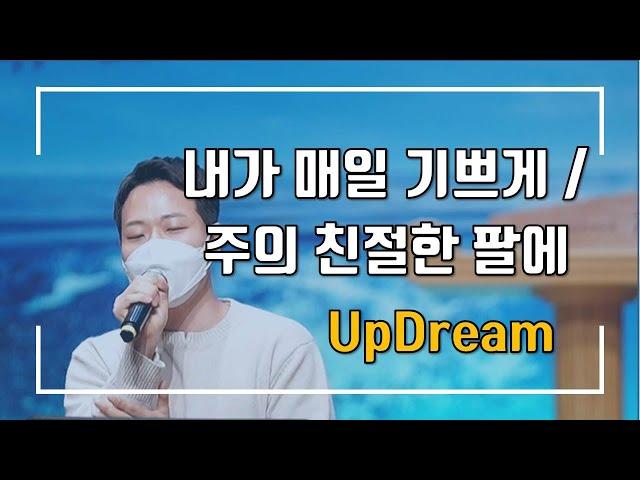 내가 매일 기쁘게 + 주의 친절한 팔에 안기세 | UpDream 업드림 (21.4.25)