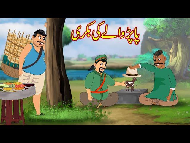 پاپڑ والے کی بکری |Papad Wala Ki Bakri | Urdu Story | cartoon | Moral Stories