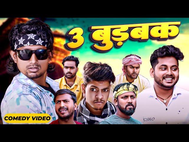 3 बुड़बक | 3 Burbak | Mani Meraj  | Mani meraj new comedy 2024 | Mani meraj Entertainment|