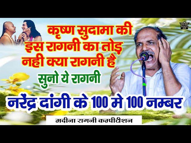 कृष्णा सुदामा इस रागनी का तोड़ नहीं || ये रागनी जरूर सुन्ना || 100 में से 100 नम्बर की गायकी #ragni