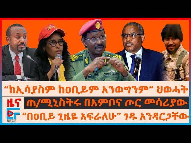 ጠ/ሚኒስትሩ በአምቦና ጦር መሳሪያው፣ “ከኢሳያስም ከዐቢይም አንወግንም” ህወሓት፣ “በዐቢያ ጊዜዬ አፍራለሁ” ገዱ፣ “ጥይት እንደ ከረሚላ” ብርሃኑ ጁላ| EF