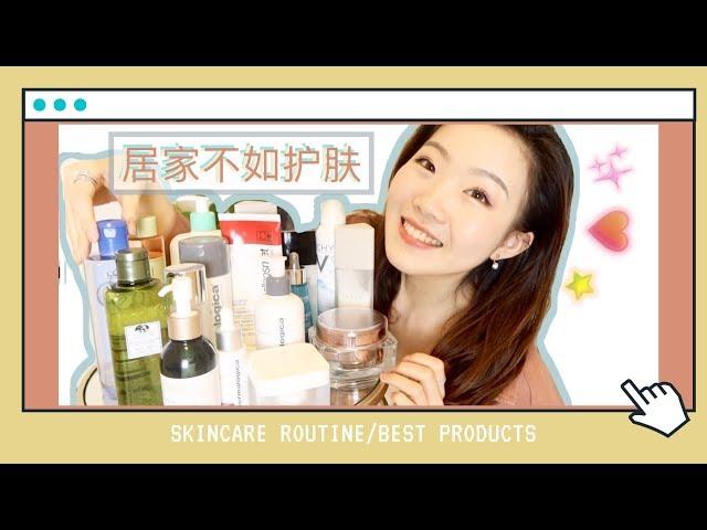 宅家护肤我陪你：近期护肤流程+ 我心中的Top18 护肤品! MY RECENT SKINCARE MUST HAVES