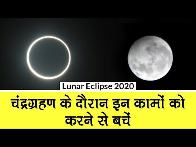 Lunar Eclipse 2020: चंद्रग्रहण के दौरान इन कार्यों को करने से बचें