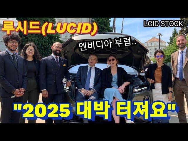 Lucid will be a big hit in 2025