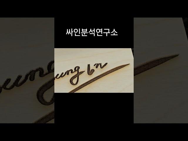 전영인님 서명 만들기