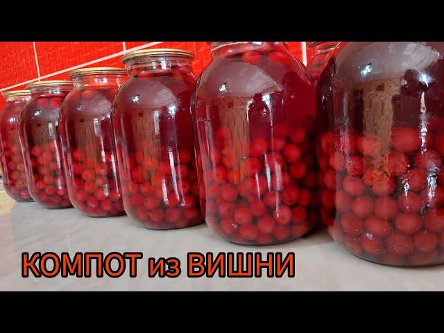 Компот из вишни. Шиеден компот жасау. Ең оңай әдіс. Компот жабу. Қазакша рецепт.