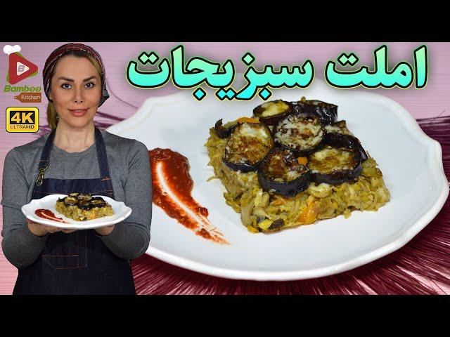 املت سبزیجات متفاوت و لذیذ | آموزش آشپزی حرفه ای | Bamboo Kitchen