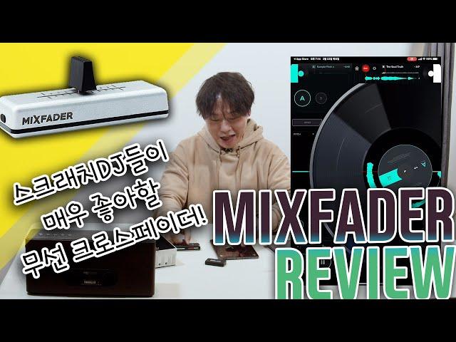 스크래치 디제이들이 좋아할 만한 MIXFADER 리뷰(필히 시청) [REVIEW]