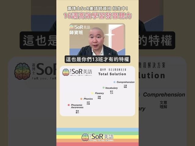 加入師資班，讓您開口自信、聽力精準、拼讀輕鬆｜SoR 美語師資班招生中