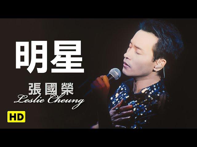 明星-跨越97演唱會 (官方完整版LIVE)