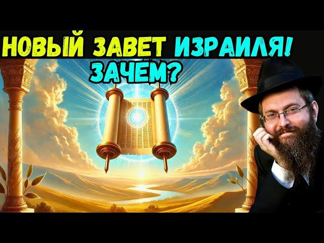 Ницавим, части1️⃣и2️⃣.Недельная глава Торы. Рав Байтман. Новый Завет Израиля:Что от Вс-вышний хочет?