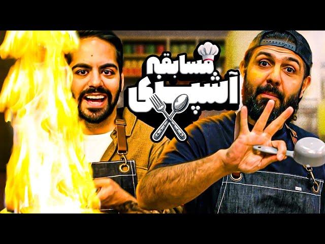 مسابقه آشپزی با داوری میا!!!
