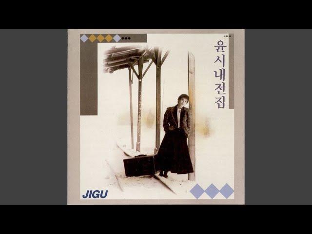 나는 열아홉살이예요