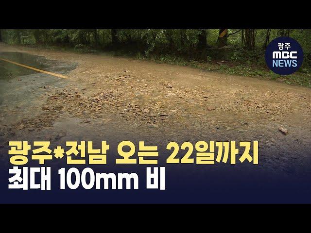 광주*전남 오는 22일까지 최대 100mm 비