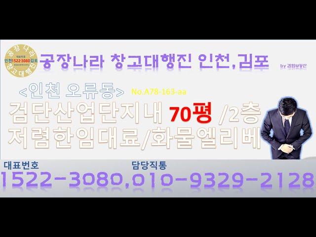 인천공장창고 오류동70평 검단산업단지내 저렴한임대료 공장나라 창고대행진 인천김포