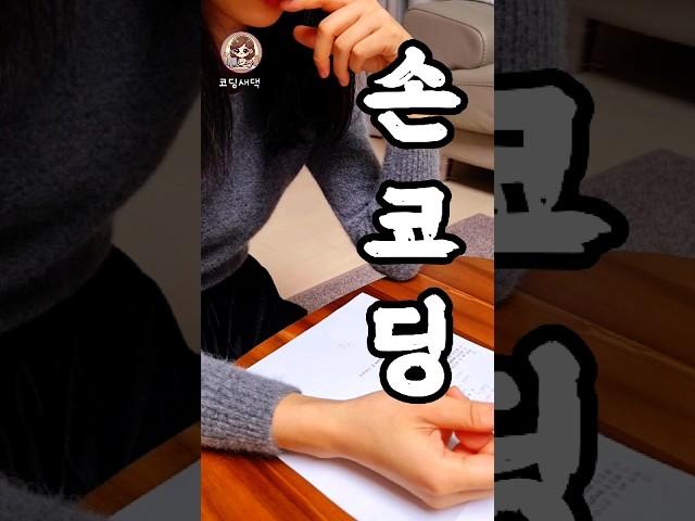 개발자는 다 해봤다구?.. #코딩