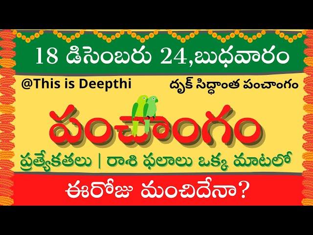 Today Tithi|Today panchangam|Telugu panchangam|telugu calendar today|Daily panchangam|18 Dec 2024